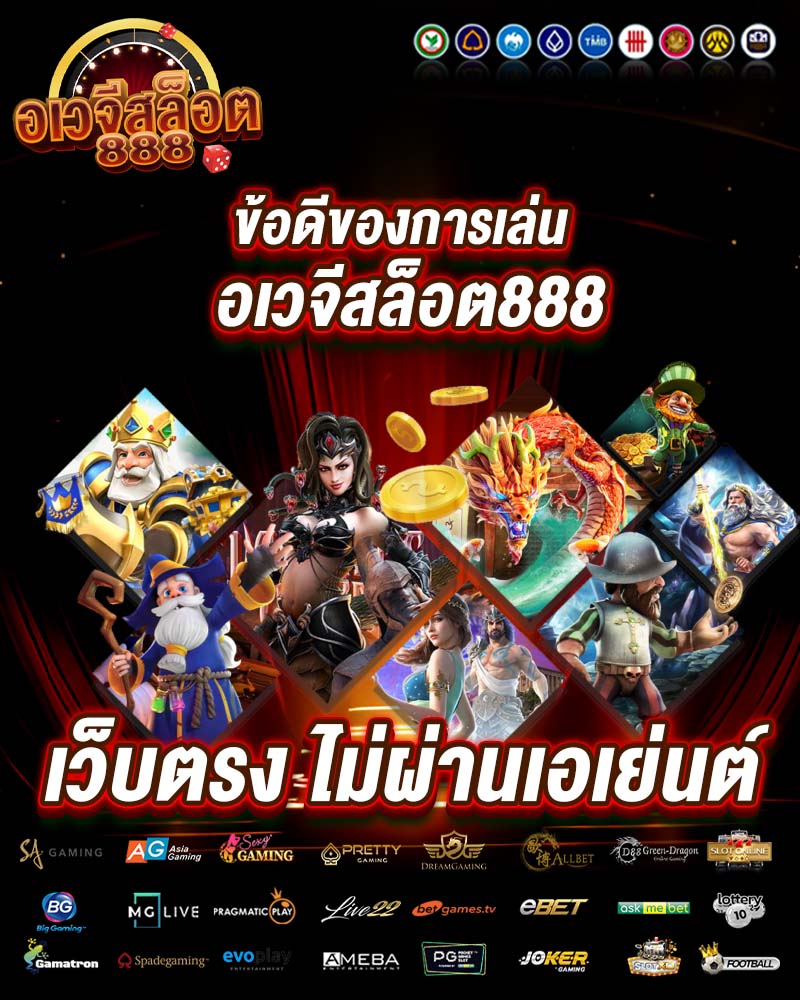 อเวจีสล็อต888 เว็บตรง ไม่ผ่านเอเย่นต์