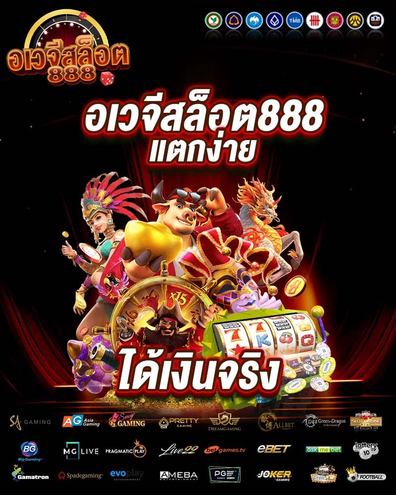 อเวจีสล็อต888 แตกง่าย ได้เงินจริง