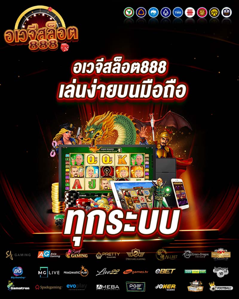 อเวจีสล็อต888 เล่นง่ายบนมือถือทุกระบบ