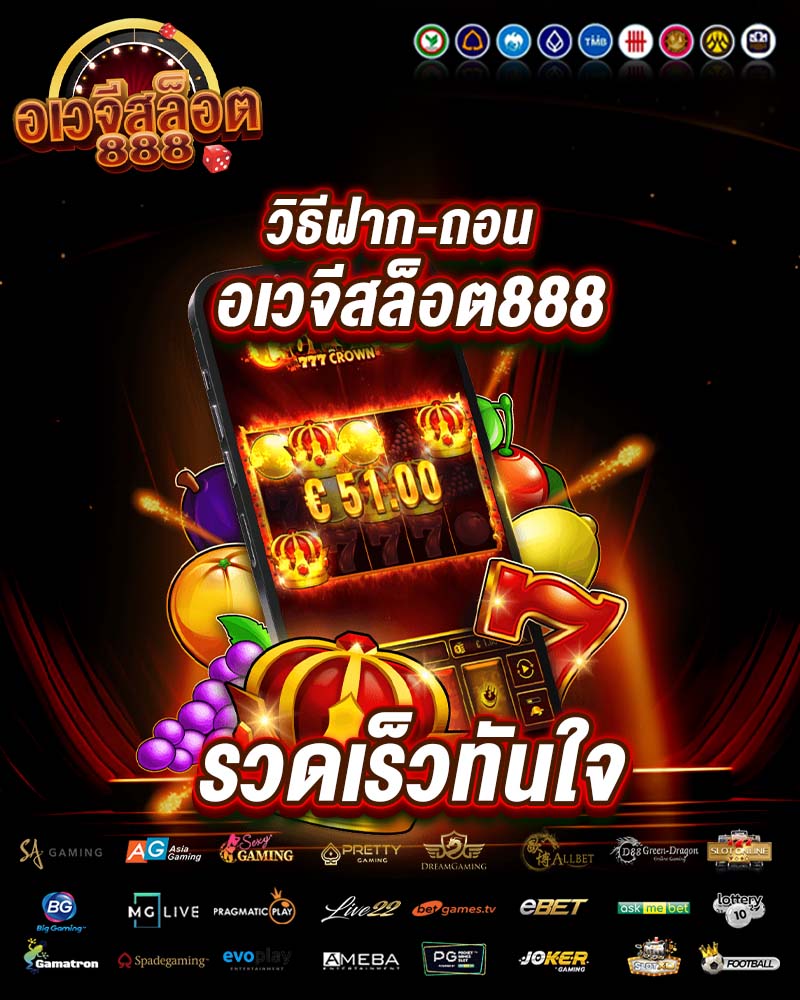 วิธีฝาก-ถอน อเวจีสล็อต888 รวดเร็วทันใจ